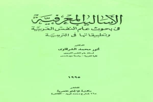 الأساليب المعرفية في بحوث علم النفس العربية وتطبيقاتها في التربية